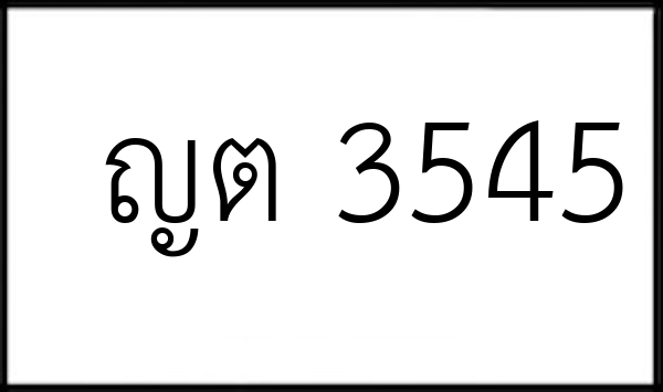 ญต 3545